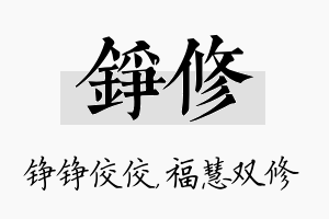 铮修名字的寓意及含义