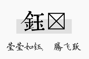 钰犇名字的寓意及含义