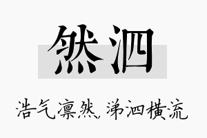 然泗名字的寓意及含义