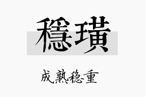 稳璜名字的寓意及含义