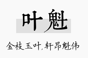 叶魁名字的寓意及含义