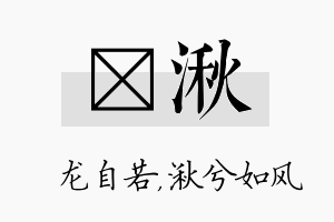 洺湫名字的寓意及含义