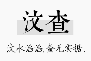 汶查名字的寓意及含义