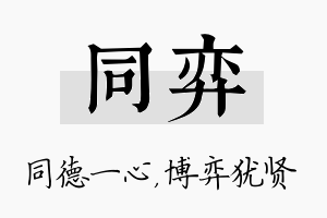 同弈名字的寓意及含义