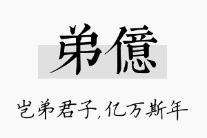 弟亿名字的寓意及含义