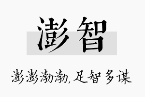 澎智名字的寓意及含义