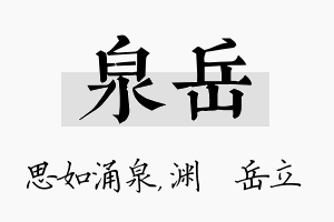 泉岳名字的寓意及含义