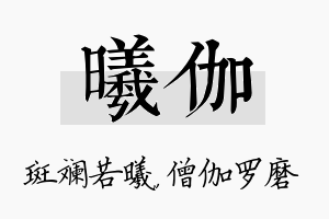 曦伽名字的寓意及含义