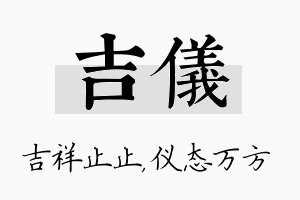 吉仪名字的寓意及含义