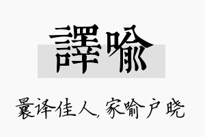 译喻名字的寓意及含义