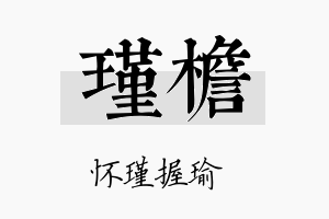 瑾檐名字的寓意及含义