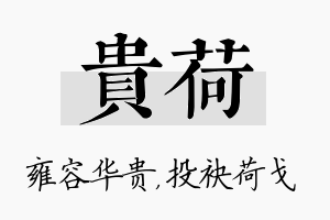 贵荷名字的寓意及含义