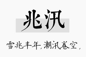 兆汛名字的寓意及含义