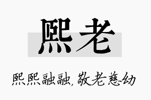 熙老名字的寓意及含义