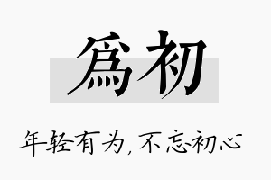 为初名字的寓意及含义