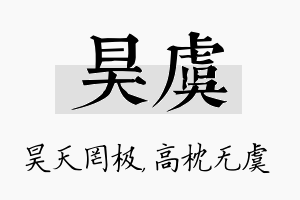 昊虞名字的寓意及含义