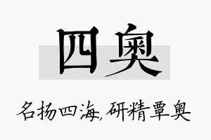 四奥名字的寓意及含义