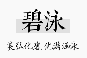 碧泳名字的寓意及含义