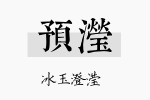 预滢名字的寓意及含义