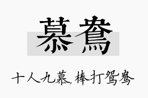 慕鸯名字的寓意及含义