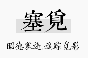 塞觅名字的寓意及含义