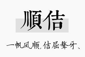 顺佶名字的寓意及含义