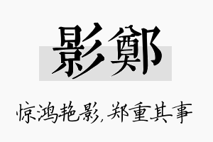 影郑名字的寓意及含义