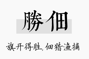 胜佃名字的寓意及含义