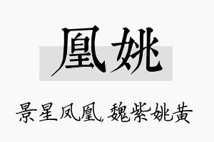 凰姚名字的寓意及含义