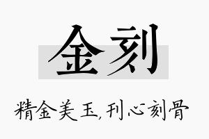 金刻名字的寓意及含义