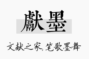 献墨名字的寓意及含义