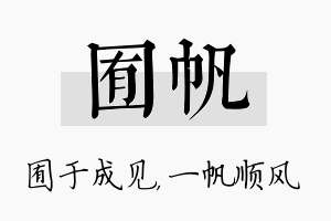 囿帆名字的寓意及含义