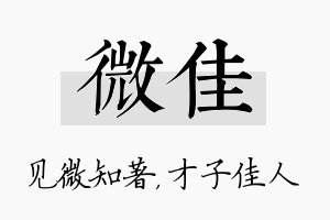 微佳名字的寓意及含义