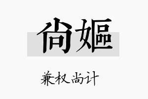 尚妪名字的寓意及含义