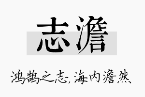 志澹名字的寓意及含义