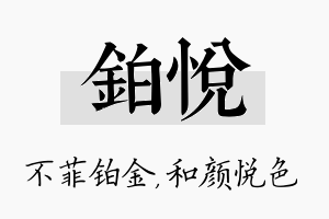 铂悦名字的寓意及含义