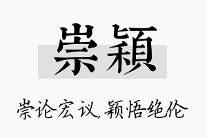 崇颖名字的寓意及含义