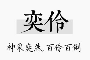 奕伶名字的寓意及含义