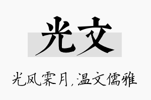 光文名字的寓意及含义