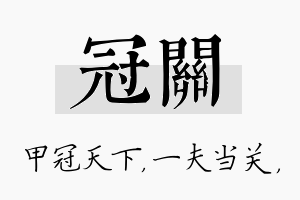 冠关名字的寓意及含义