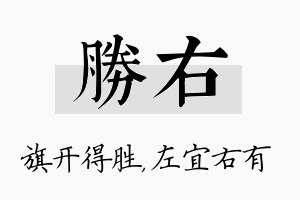 胜右名字的寓意及含义