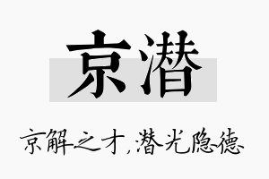 京潜名字的寓意及含义