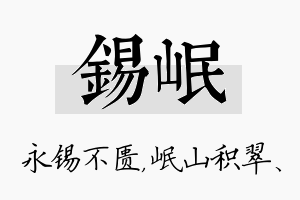 锡岷名字的寓意及含义