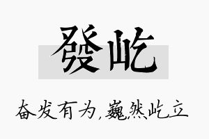 发屹名字的寓意及含义