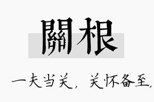 关根名字的寓意及含义