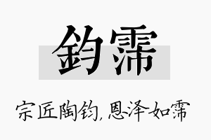 钧霈名字的寓意及含义