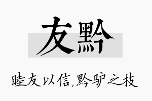 友黔名字的寓意及含义