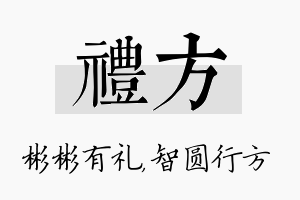 礼方名字的寓意及含义