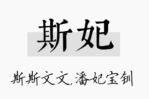 斯妃名字的寓意及含义