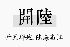 开陆名字的寓意及含义